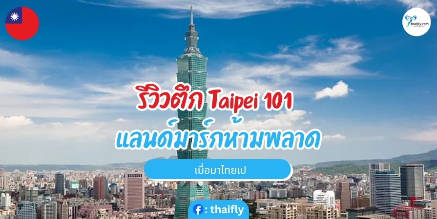 รีวิว ตึก Taipei 101 แลนด์มาร์กห้ามพลาดเมื่อมาไทเป